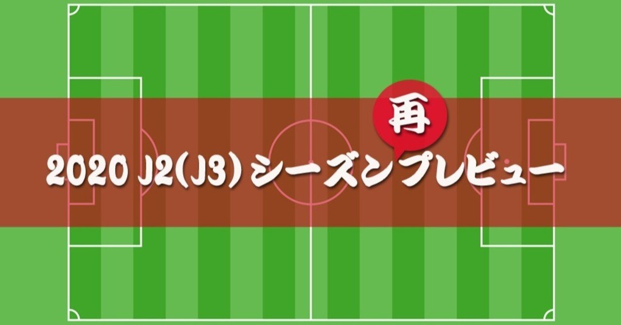 イレギュラーなシーズンを勝ち抜くチームは J2 J3の予想 京右衛門 Note
