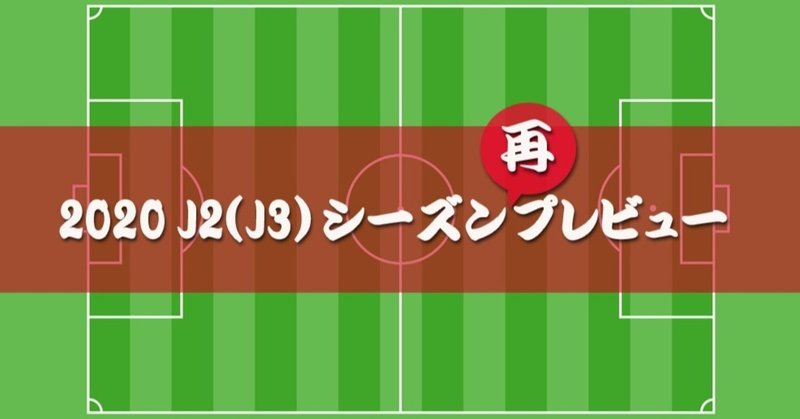 イレギュラーなシーズンを勝ち抜くチームは J2 J3の予想 京右衛門 Note