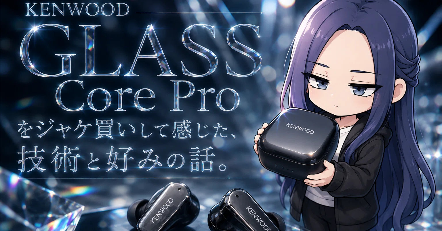 ガジェット(イヤホン)】KENWOOD GLASS Core Proをジャケ買いして感じた