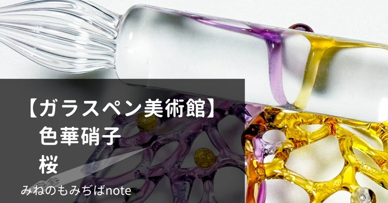 色華硝子　ガラスペン 桜 ガラスペン美術館】色華硝子 桜｜みねのもみぢば
