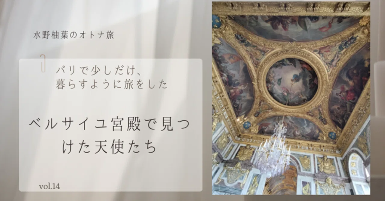 ベルサイユ宮殿で見つけた天使たちーFinding Angels at the Palace of