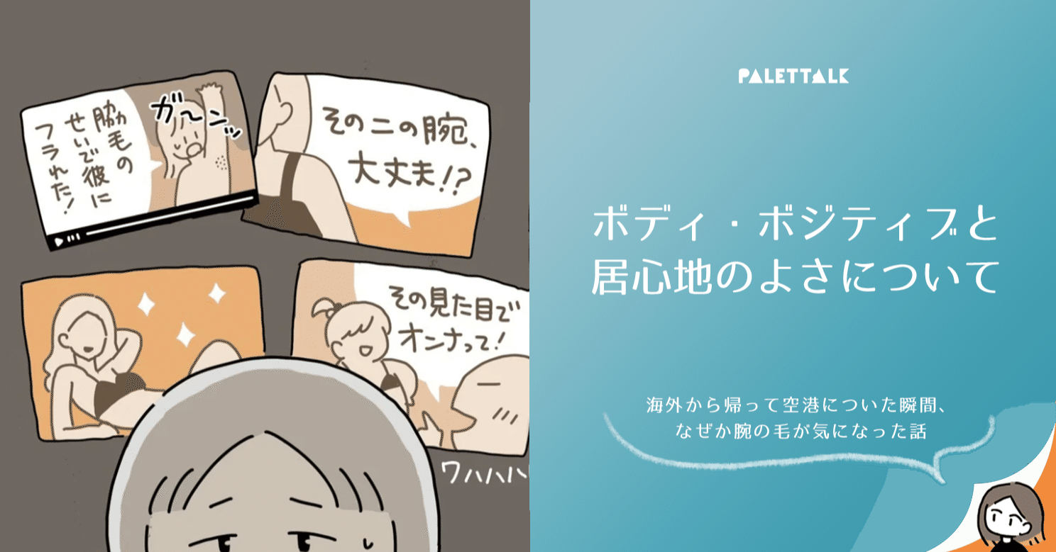 ボディ ボジティブと居心地のよさについて 海外から帰って空港についた瞬間 なぜか腕の毛が気になった話 漫画でわかるlgbtq パレットーク Note