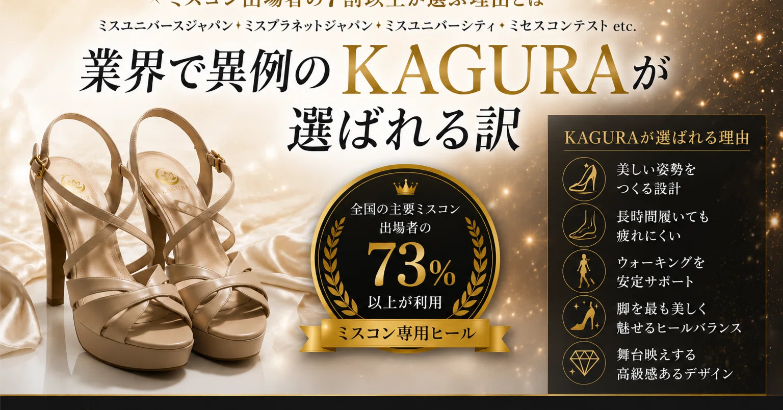 なぜミスコン出場者の7割以上が同じヒールを選ぶのか？ミスコン専用