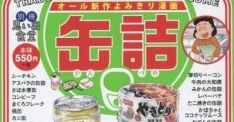 フリースタイル書評バトル第1回 今 ラジオが面白い芸人 ーno 4 別冊 思い出食堂 缶詰 Honcierge Note