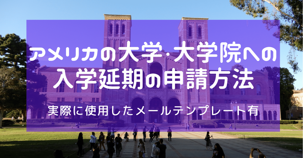 留学 アメリカの大学 大学院への入学延期の申請方法について Take Note