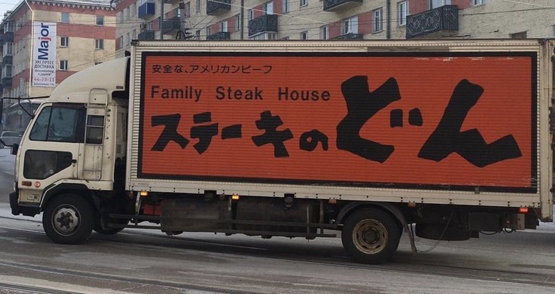 ロシアでがんばる日本語が書いたままのトラックたち 齋藤友亨 Tomoyuki Saito Note