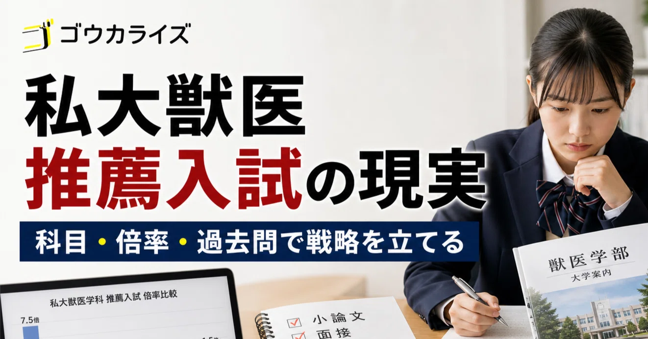 2027年度入試】私大獣医学科の推薦は「楽な抜け道」ではない。 科目