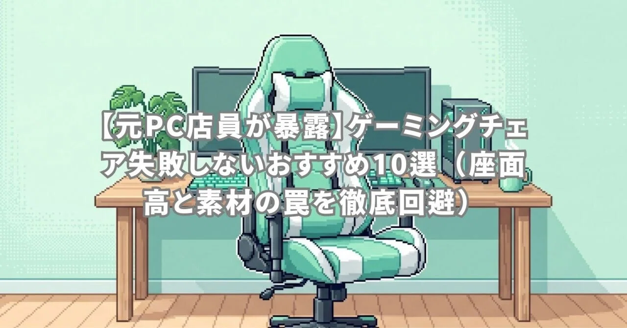 元PC店員が暴露】ゲーミングチェア失敗しないおすすめ10選（座面高と 