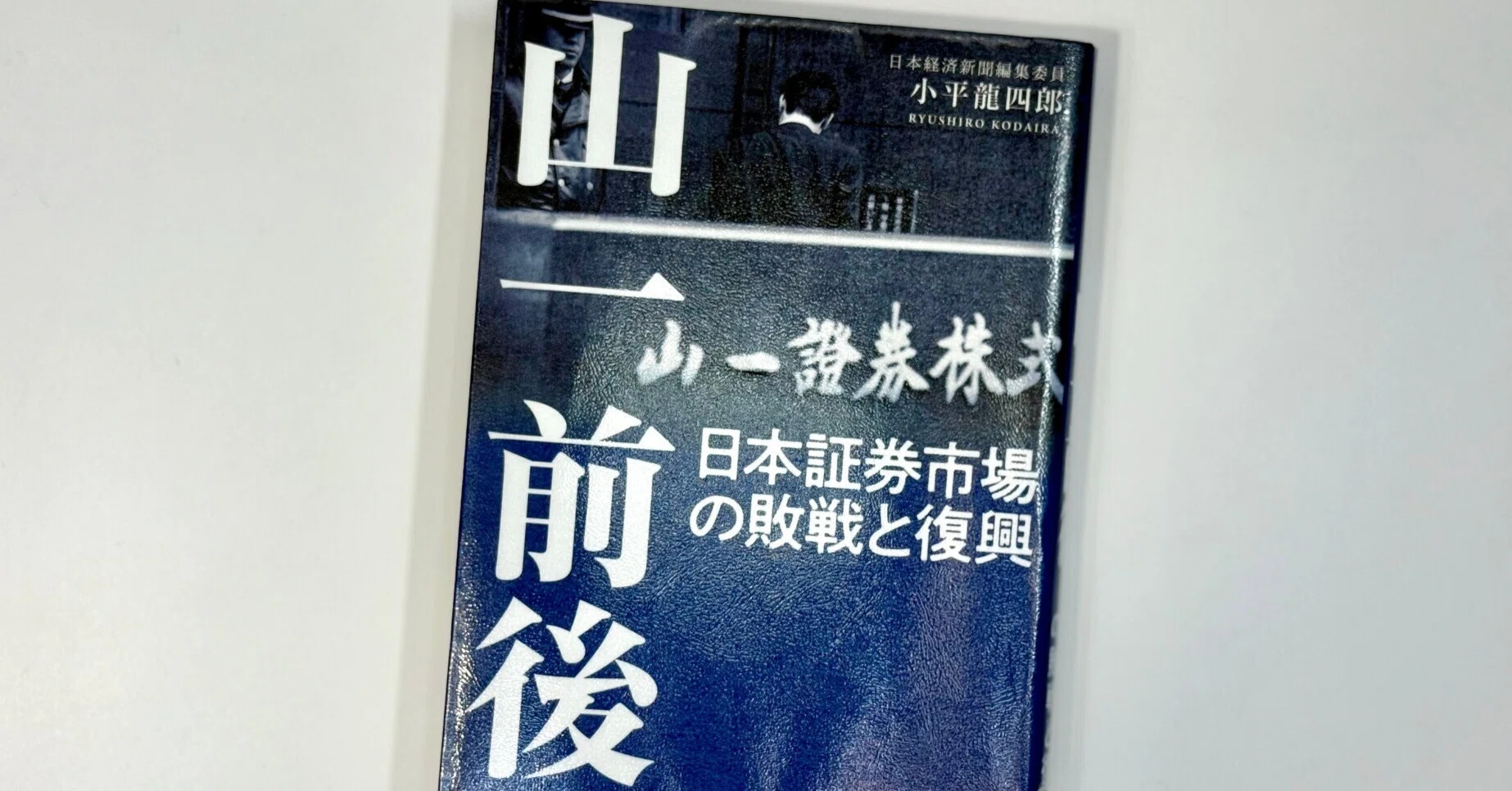 書評】 『山一前後 日本証券市場の敗戦と復興』｜Nobutaka Mizuno