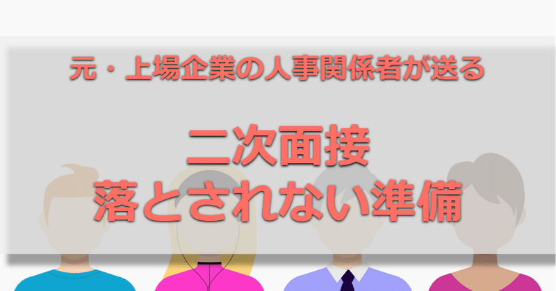 二次面接で落ちる理由 元人事関係者がそのワケをぶっちゃけます 就活 就活嫌いを減らしたい元人事 就活メディア運営 Note