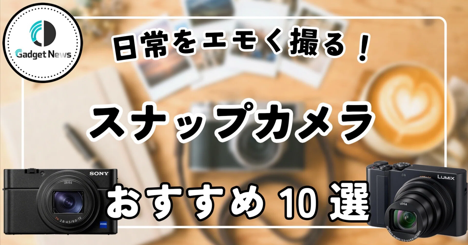 スナップカメラ おすすめ10選！スマホじゃ絶対撮れない！日常をエモく
