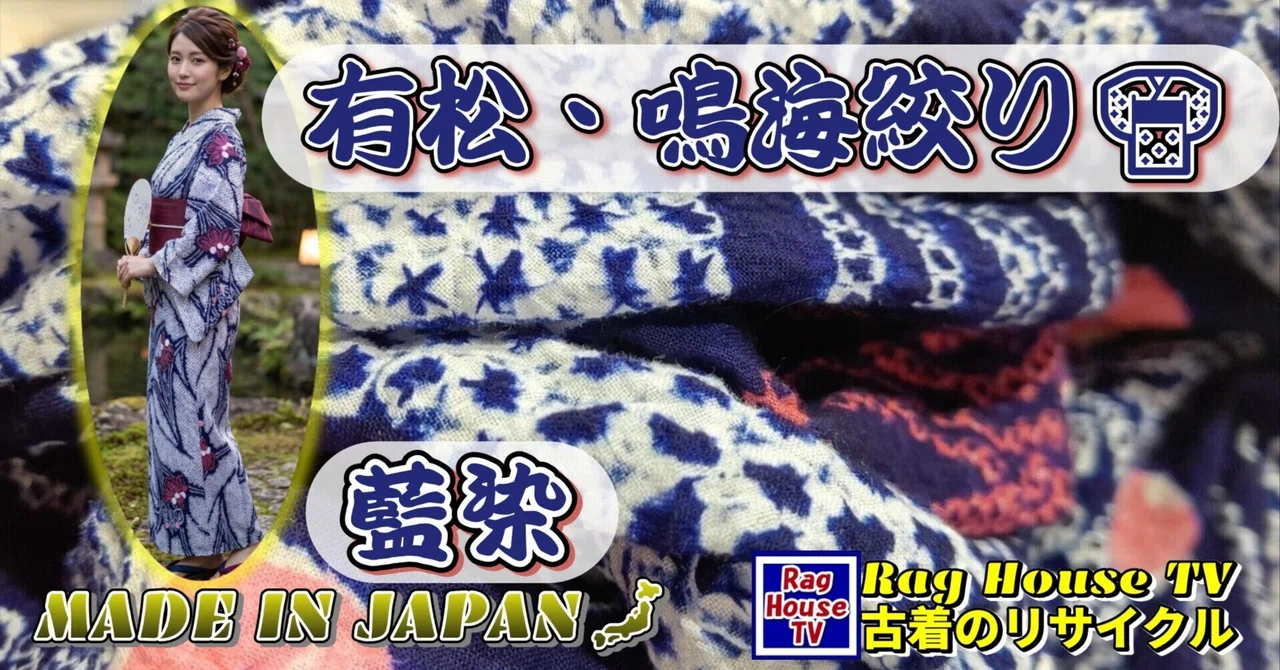 有松・鳴海絞りの👘浴衣をレスキューした✨藍染🎌伝統工芸品｜ラグ