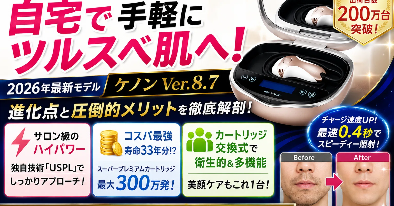 ケノンver7.2 脱毛器　美顔器 まだ迷ってる？家庭用脱毛器「ケノン」を今すぐ買うべき理由と、最新