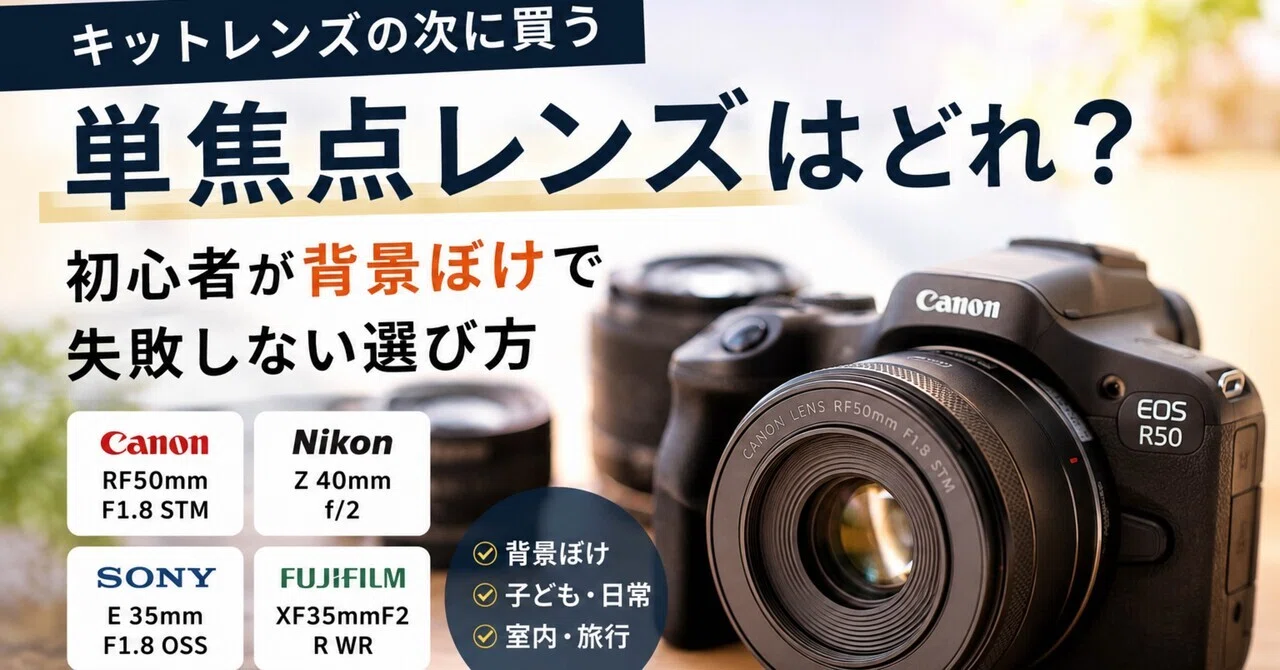 キットレンズの次に買う単焦点レンズはどれ？初心者が背景ぼけで失敗