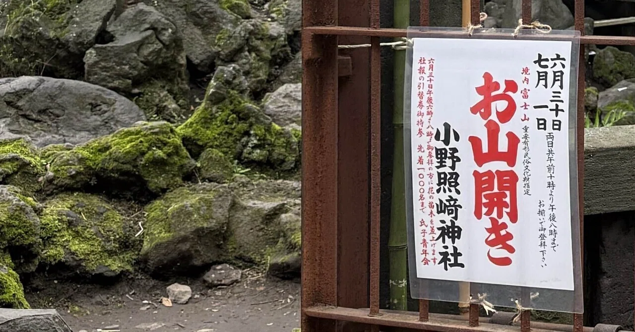 雑記｜東京・入谷 一年に二日だけ登れる富士山へ。小野照崎神社「お