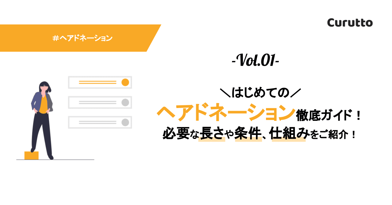 はじめてのヘアドネーション徹底ガイド 長さや条件 仕組みまでご紹介 Curutto Note