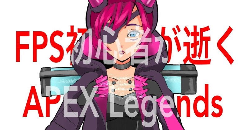 Fps初心者が逝く Apex Legends ゴールド帯 蒼月らい Note Fps初心者が逝く Apex Legends ゴールド帯 蒼月らい Note