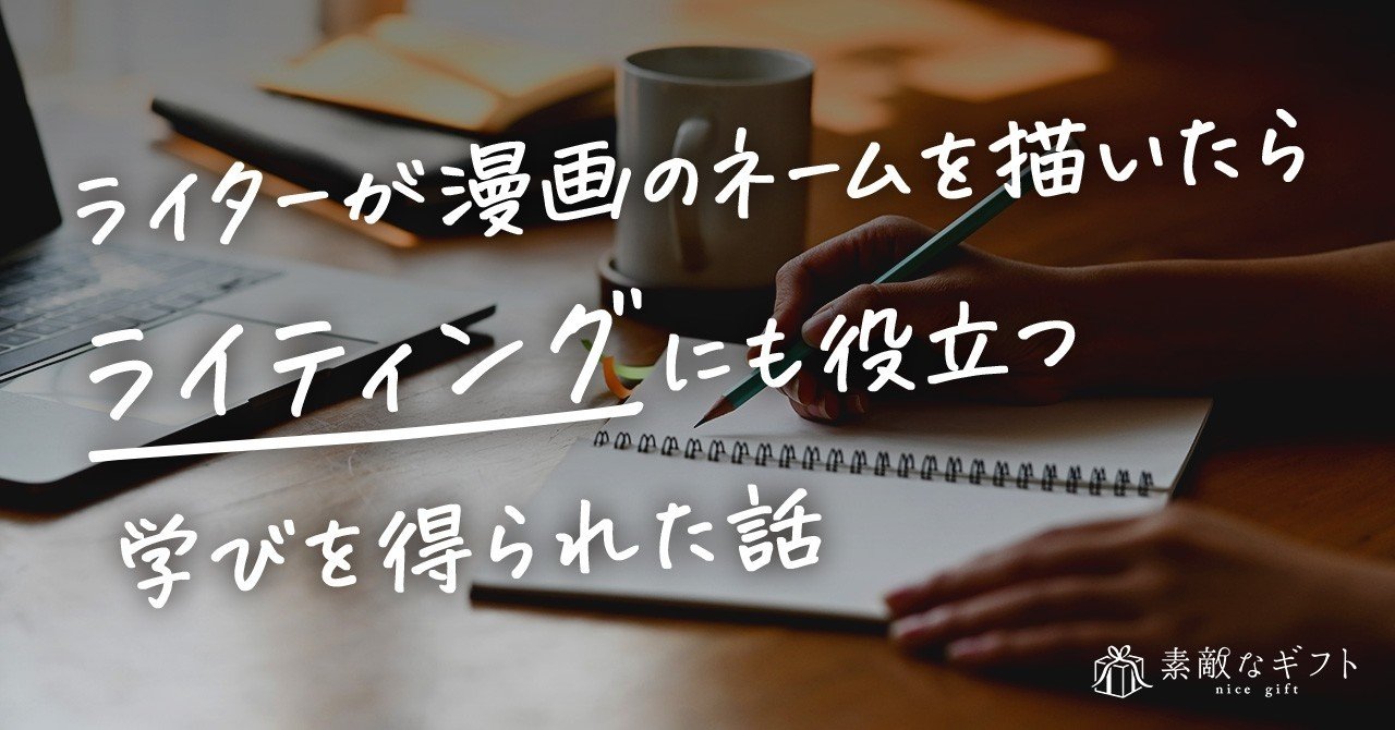 ライターが漫画のネームを描いたら ライティングにも役立つ学びを得られた話 カミムラナナ 素敵なギフト 編集 ライター Note ライターが漫画のネームを描いたら ライティングにも役立つ学びを得られた話 カミムラナナ 素敵なギフト 編集 ライター Note