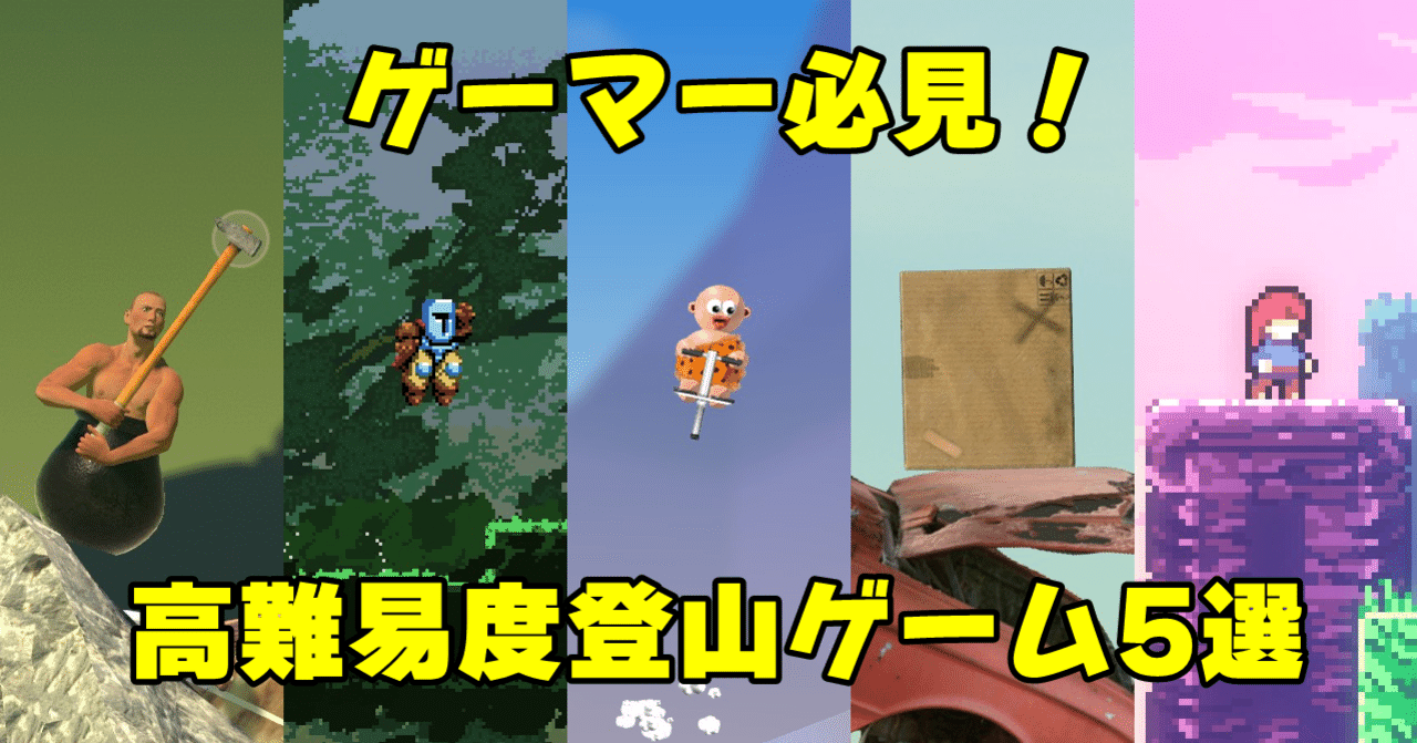 ゲーマー必見！高難易度登山ゲーム5選｜レツ