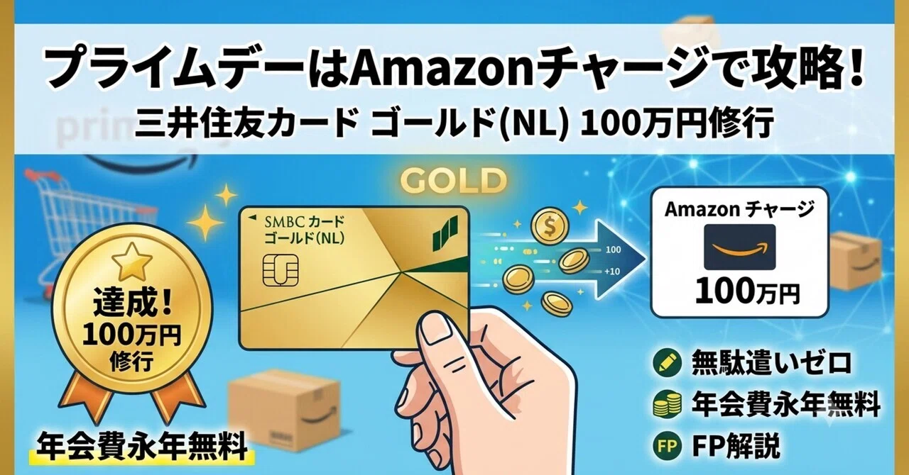 FPが解説】三井住友カードゴールド(NL)100万円修行はAmazonチャージで