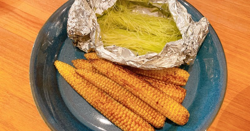 皮付きヤングコーンのヒゲまで美味しい食べ方 いしばしまゆみ Note