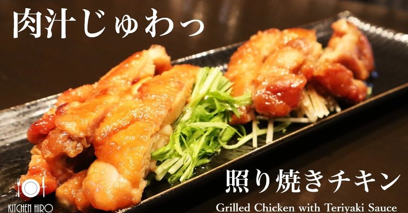 【肉汁じゅわっ】照り焼きチキン　～Grilled Chicken with Teriyaki Sauce～