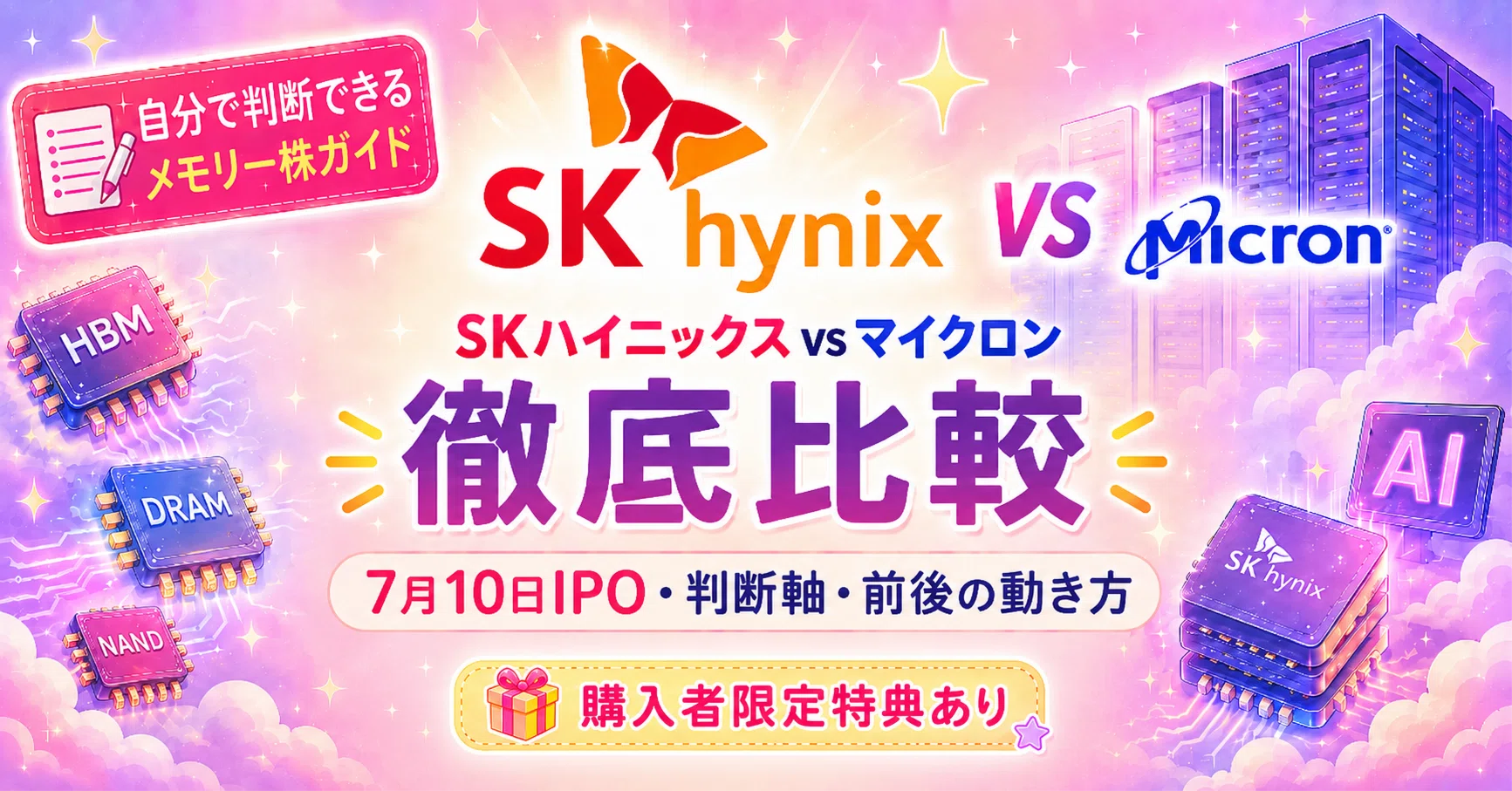SKハイニックス米国上場で何が起きる？MUとの構造比較と7/10前後の動き