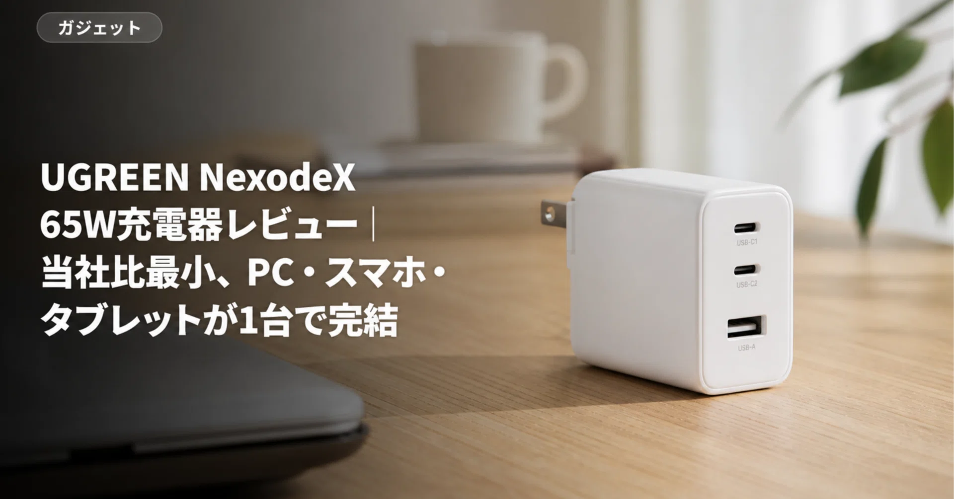 UGREEN NexodeX 65Wを持ち歩いたら充電器が1個で済んだ｜PC・スマホ