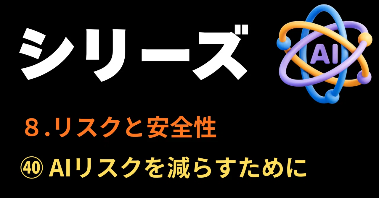 シリーズAI 8．リスクと安全性 ㊵AIリスクを減らすために私たちが
