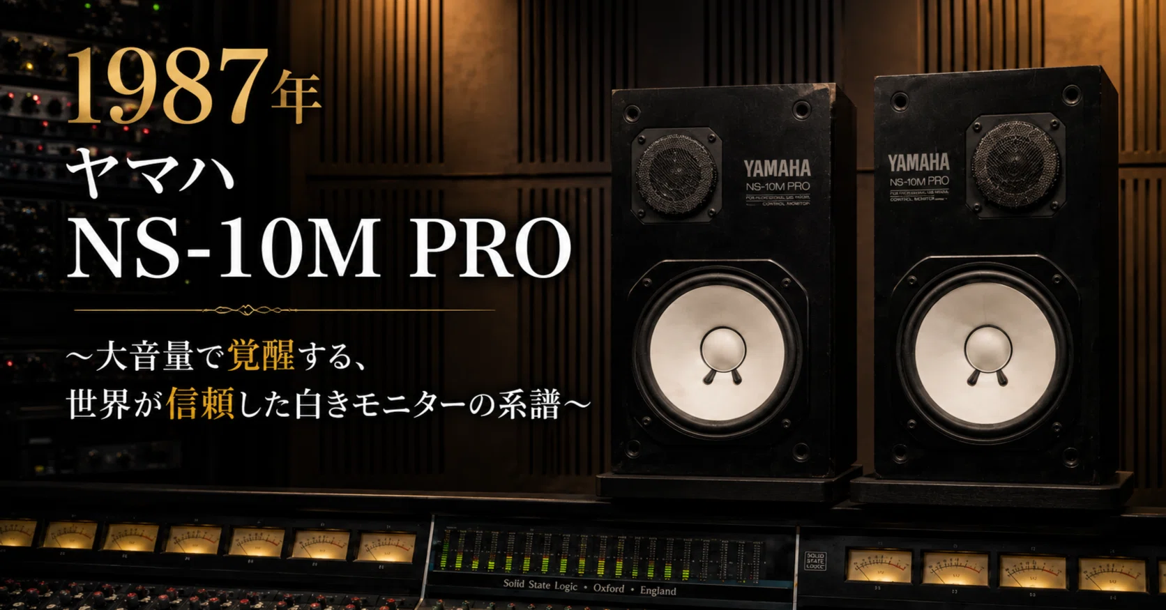 1987年 ヤマハ NS-10M PRO〜大音量で覚醒する、世界が信頼した白き