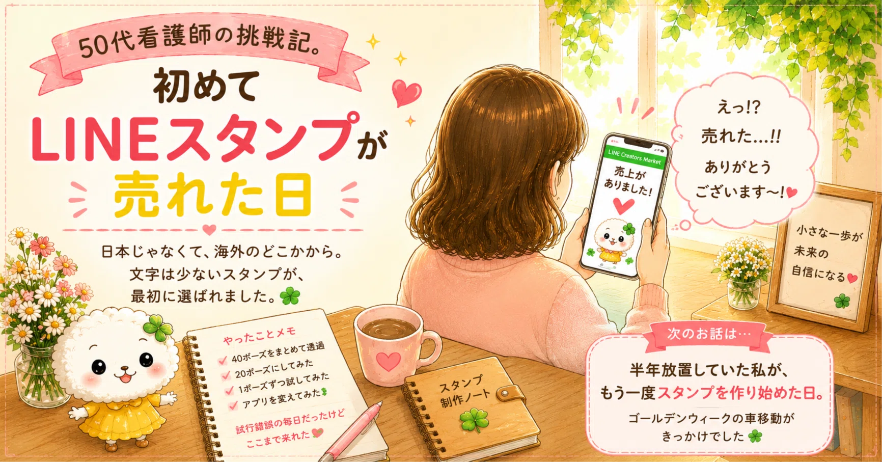 50代看護師、初めてLINEスタンプが売れた日｜tekkotai