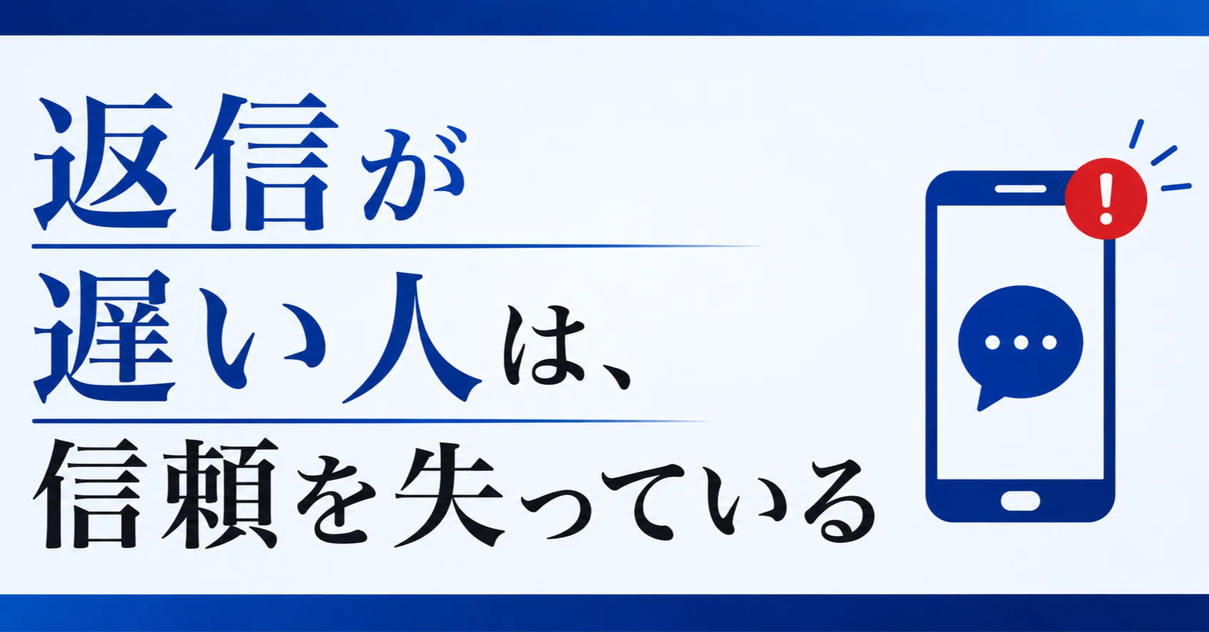 1445【返信が遅い人は、信頼を失っている】｜つのまる社長 月収100万円