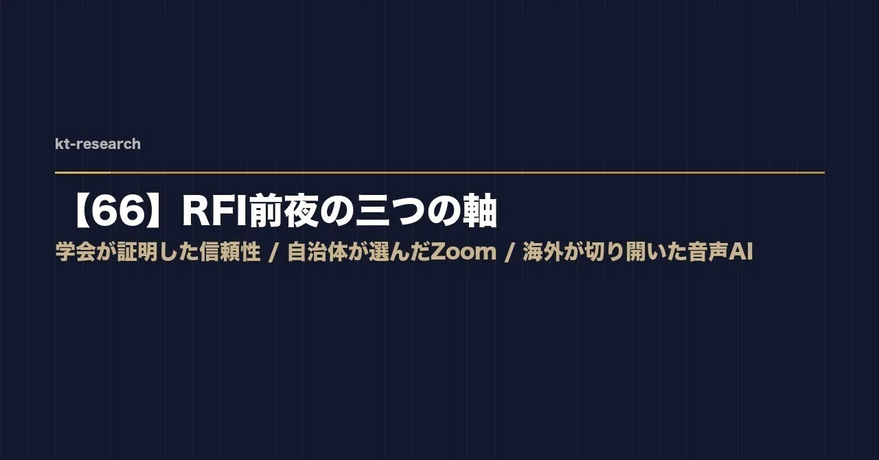 【66】RFI前夜の三つの軸——学会が証明した信頼性、自治体が選んだZoom、海外が切り開いた音声AI