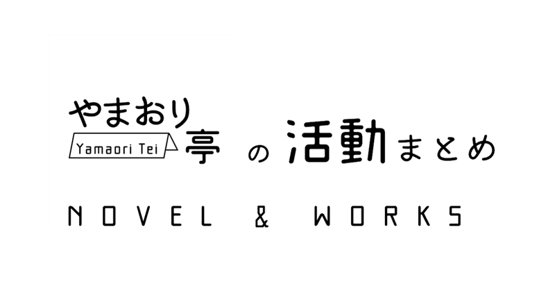 やまおり亭の活動まとめ やまおり亭 Note やまおり亭の活動まとめ やまおり亭 Note
