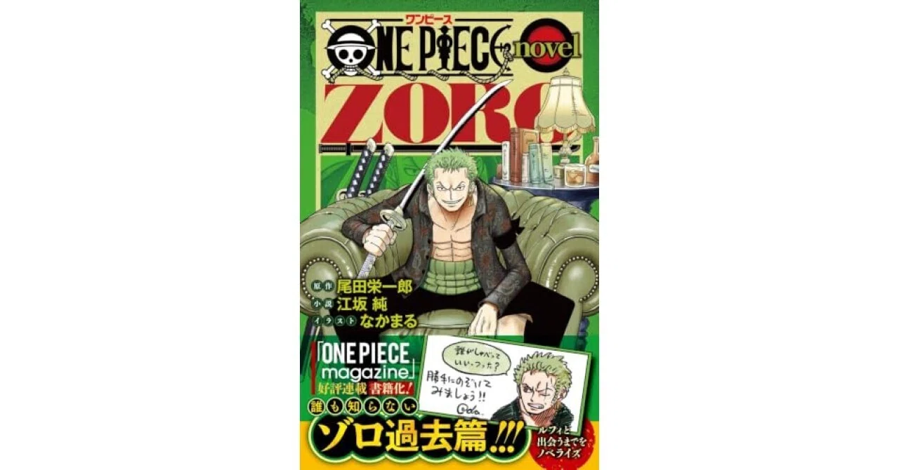 書評】ONE PIECE novel ZORO (JUMP j BOOKS)（尾田 栄一郎）｜甲斐田