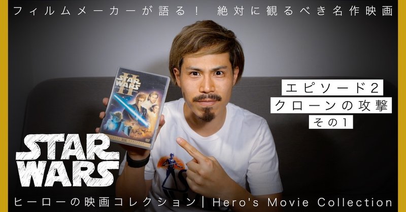解説 スター ウォーズ エピソード2 クローンの攻撃 その1 公開 ヒーローの映画コレクション Hero Mori フィルムメーカー Note