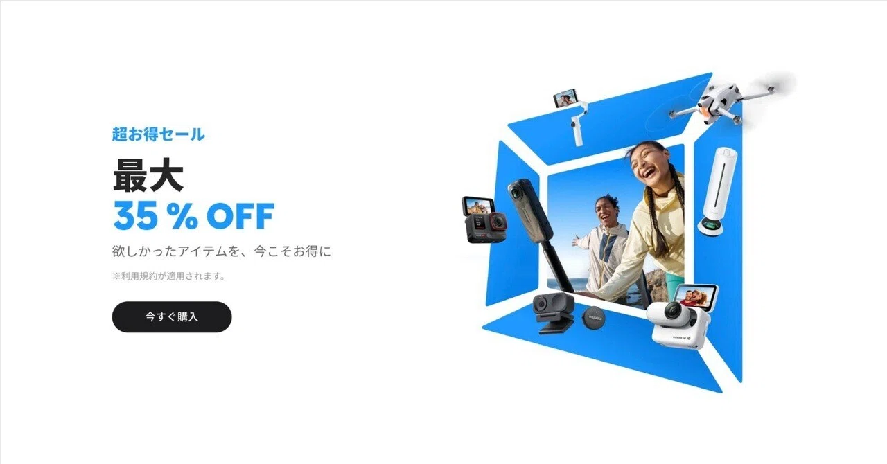 Insta360の「超お得セール」がスタート！まずは旧モデルが安い🉐｜ろん