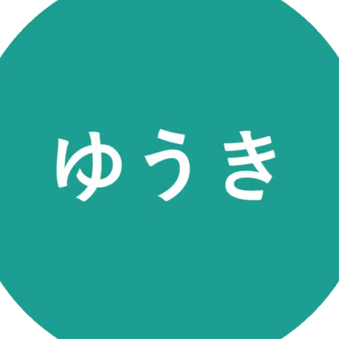 ゆうき