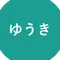 ゆうき
