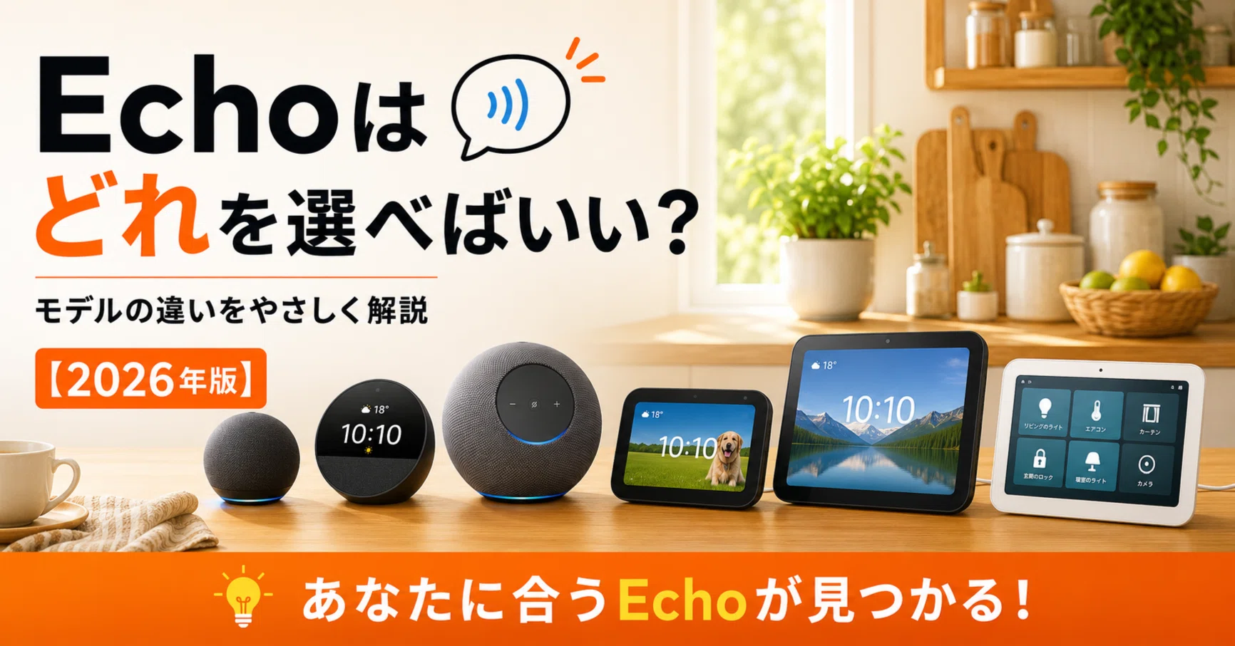 Echoはどれを選べばいい？モデルの違いをやさしく解説【2026年版