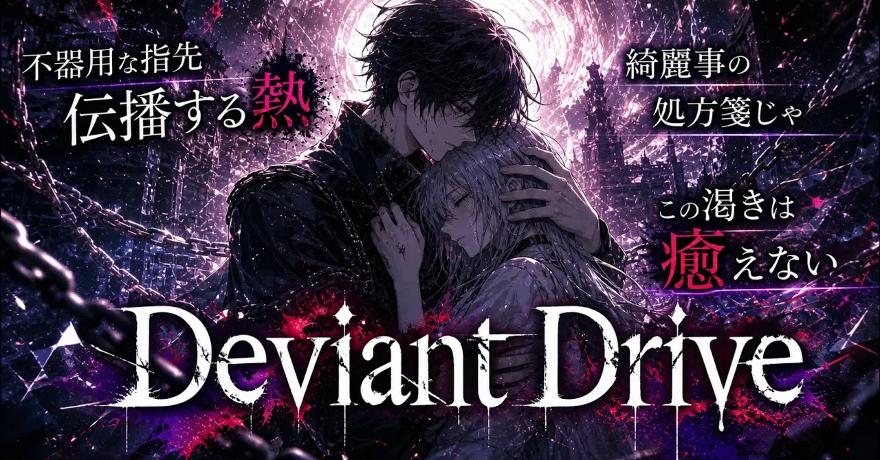 日常を蹴り飛ばす「Deviant Drive」という体験。電子とメタルが混ざり合う激しい衝動を形にするまでの制作裏話｜HIRUHA