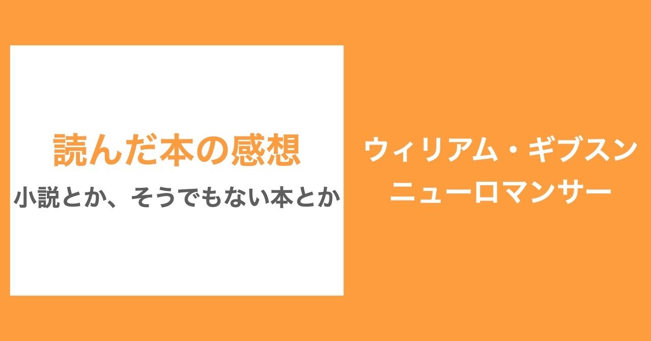 ニューロマンサー を読んでの感想 何が物語を難解たらしめているのか 餃子大好き Note ニューロマンサー を読んでの感想 何が物語を難解たらしめているのか 餃子大好き Note