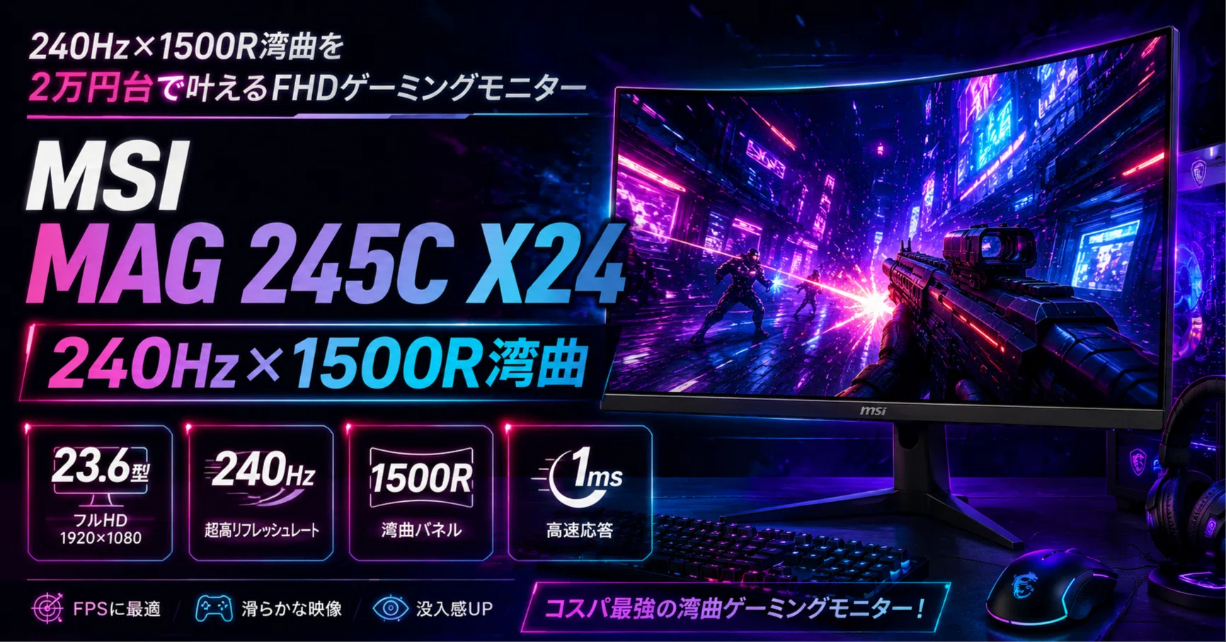 MSI MAG 245C X24レビュー・口コミ評判と特徴 240Hz×1500R湾曲を2万円