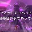 さようならポッコリお腹 リングフィットアドベンチャーでダイエットした話 ずっき Note