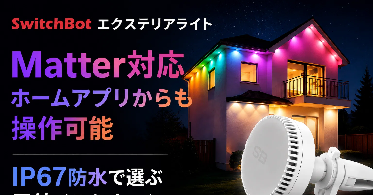 SwitchBot エクステリアライト のレビュー・口コミ評判と特徴 Matter