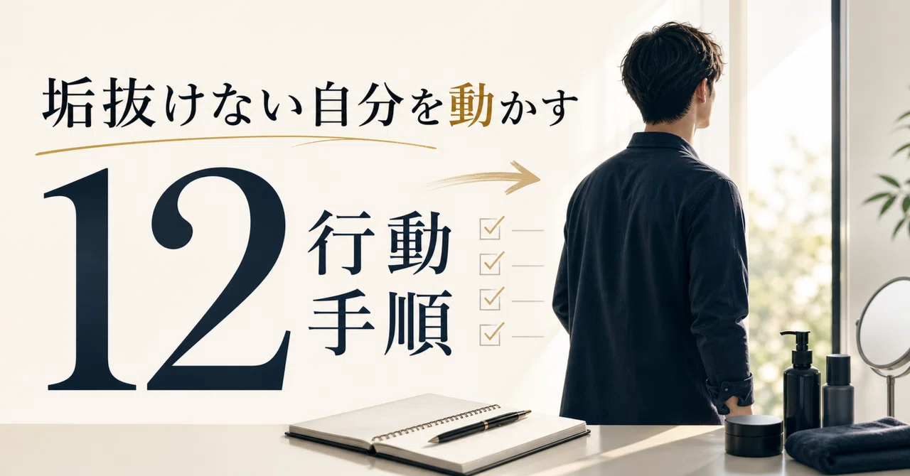垢抜けない自分を動かす12の行動手順