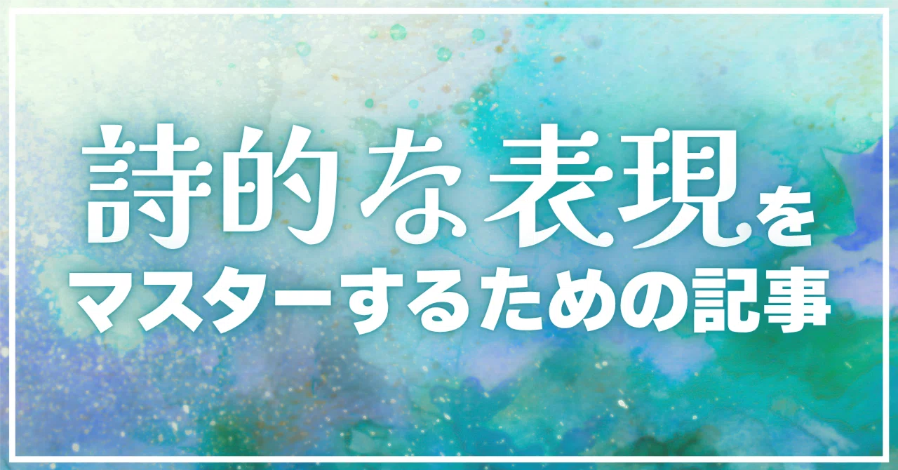 詩 的 と は