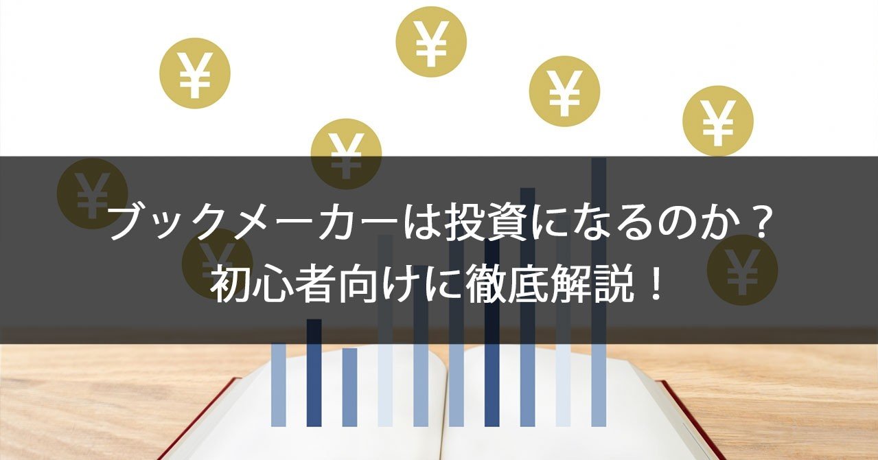 ブックメーカーは投資になるのか 初心者向けに徹底解説 ブックくん ブックメーカー Note