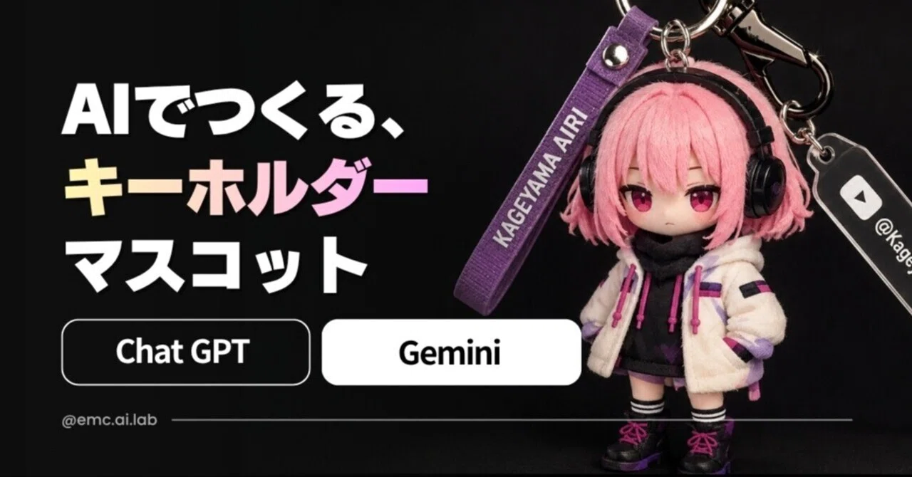 EMC AI LAB｜AIでつくる「プラッシュキーホルダーマスコット