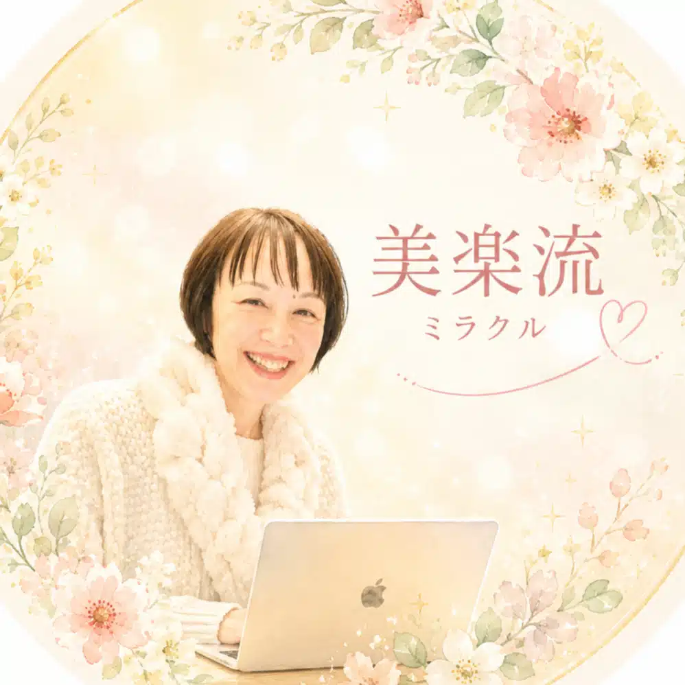 あこ♡美楽流デザイン・ナビゲーター